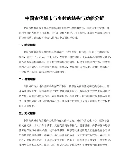 中国古代城市与乡村的结构与功能分析