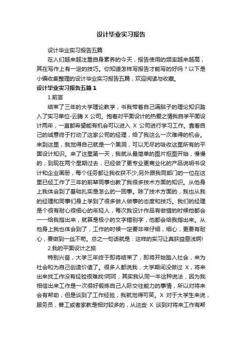 设计毕业实习报告五篇