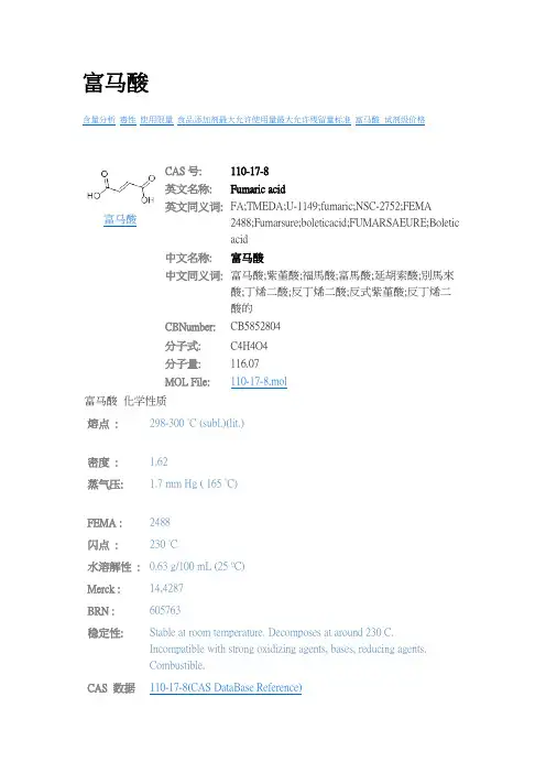 富马酸FA_MSDS