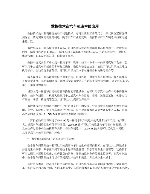 数控技术在汽车制造中的应用