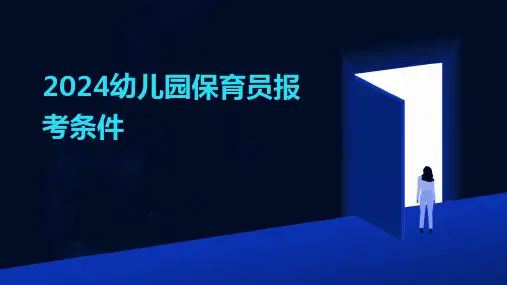 2024幼儿园保育员报考条件