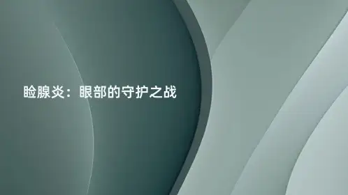 睑腺炎：眼部的守护之战