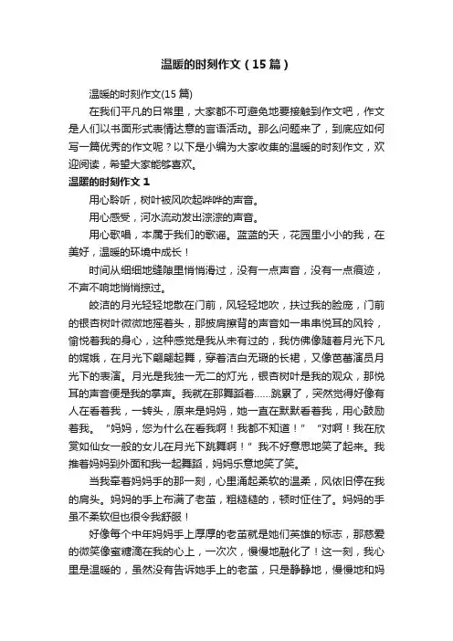 温暖的时刻作文（15篇）