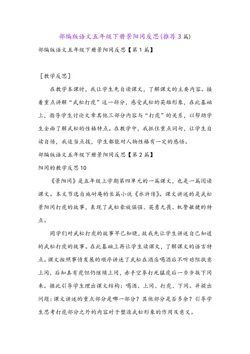 部编版语文五年级下册景阳冈反思(推荐3篇)