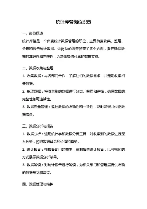统计库管岗位职责