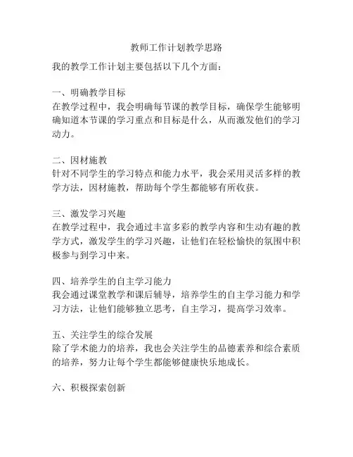 教师工作计划教学思路