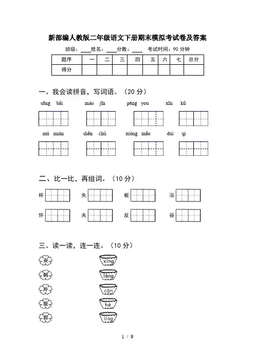 新部编人教版二年级语文下册期末模拟考试卷及答案(2套)