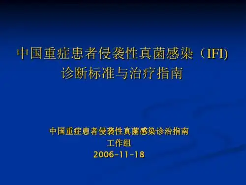 真菌感染诊治指南