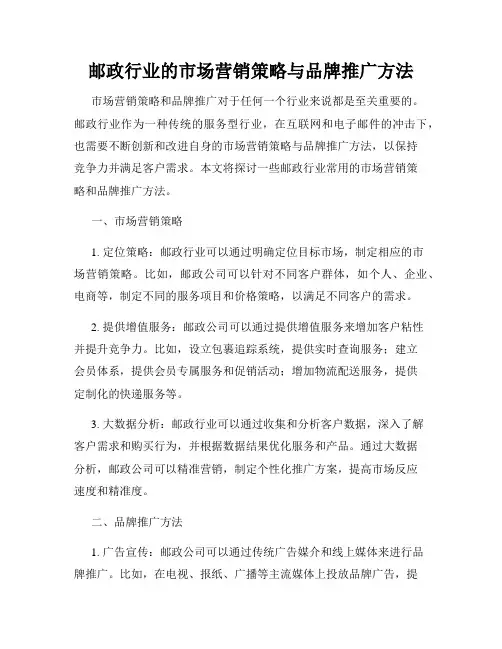 邮政行业的市场营销策略与品牌推广方法