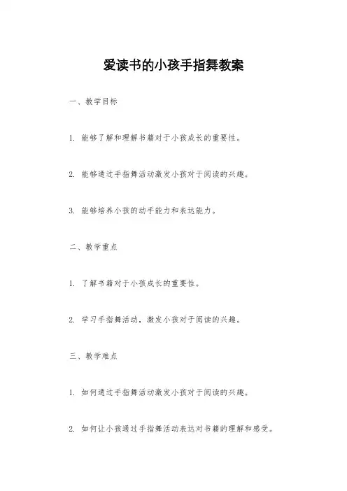 爱读书的小孩手指舞教案