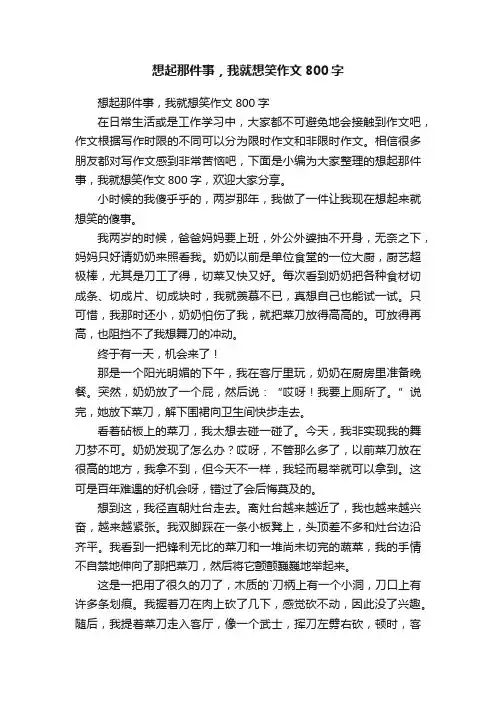 想起那件事，我就想笑作文800字