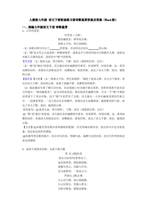 人教版七年级 语文下册配套练习册诗歌鉴赏答案及答案(Word版)
