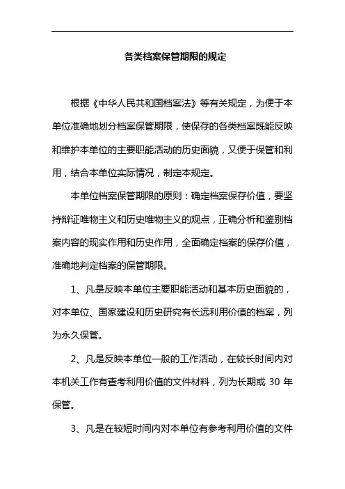 各类档案保管期限的规定