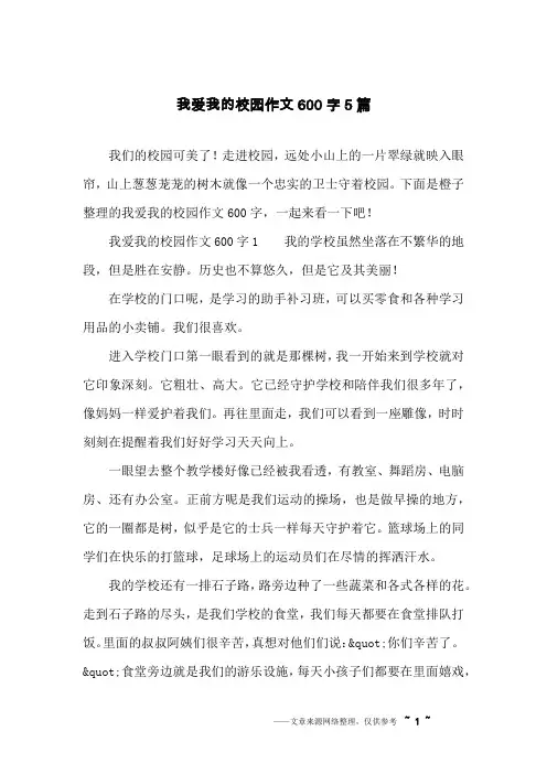 我爱我的校园作文600字5篇