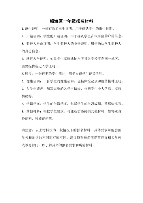 银海区一年级报名材料