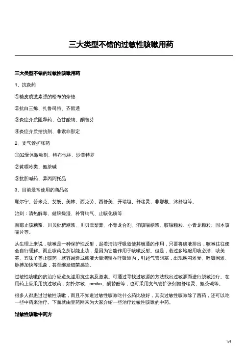 三大类型不错的过敏性咳嗽用药