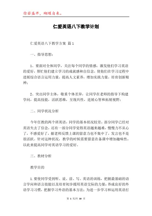 仁爱英语八下教学计划