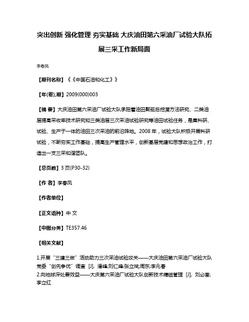 突出创新 强化管理 夯实基础 大庆油田第六采油厂试验大队拓展三采工作新局面