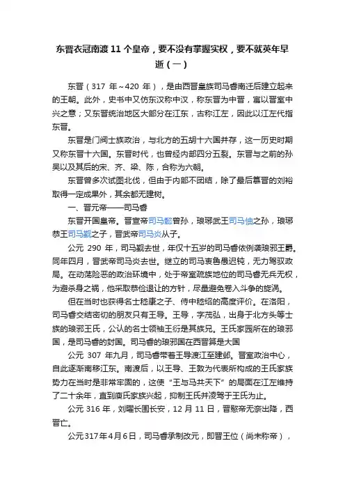 东晋衣冠南渡11个皇帝，要不没有掌握实权，要不就英年早逝（一）