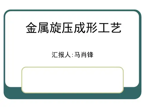 金属旋压成形工艺课件