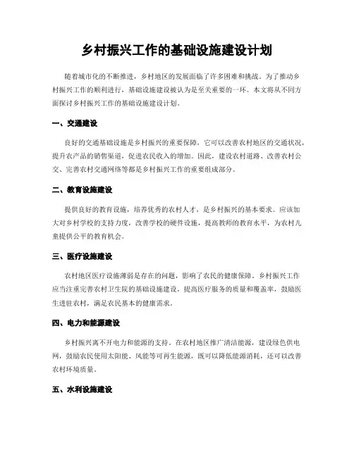 乡村振兴工作的基础设施建设计划