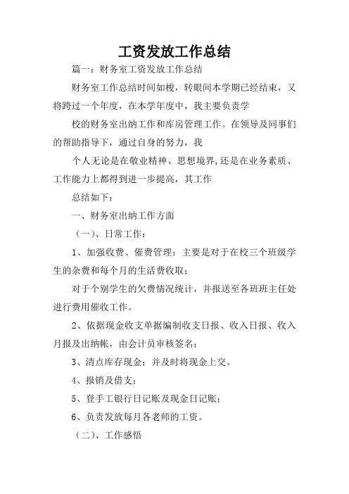 工资发放工作总结