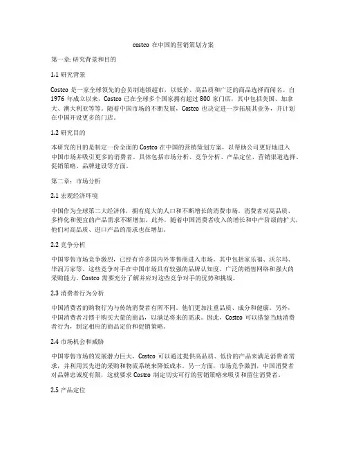 costco在中国的营销策划方案
