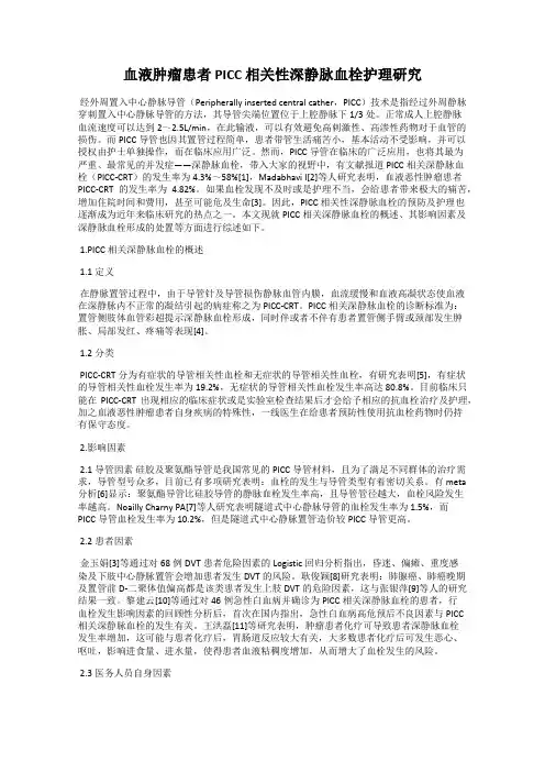 血液肿瘤患者 PICC 相关性深静脉血栓护理研究