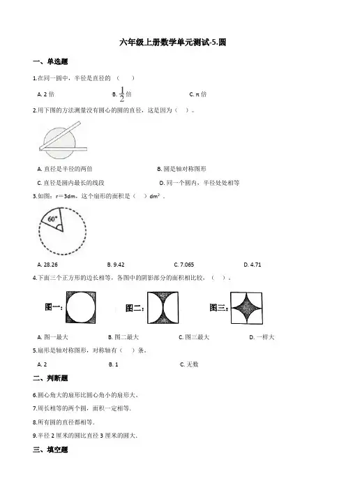 六年级上册数学单元测试-5.圆 北京版(含答案)