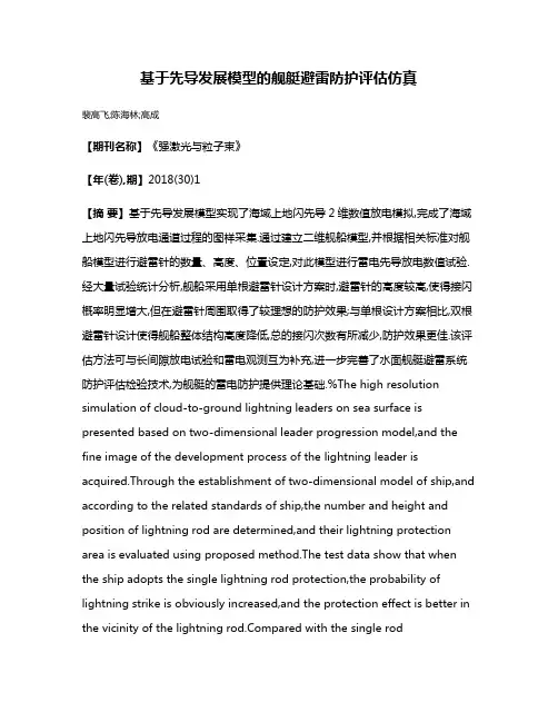 基于先导发展模型的舰艇避雷防护评估仿真