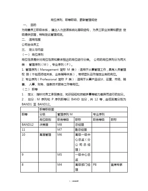 岗位序列、职等职级、薪酬管理规定