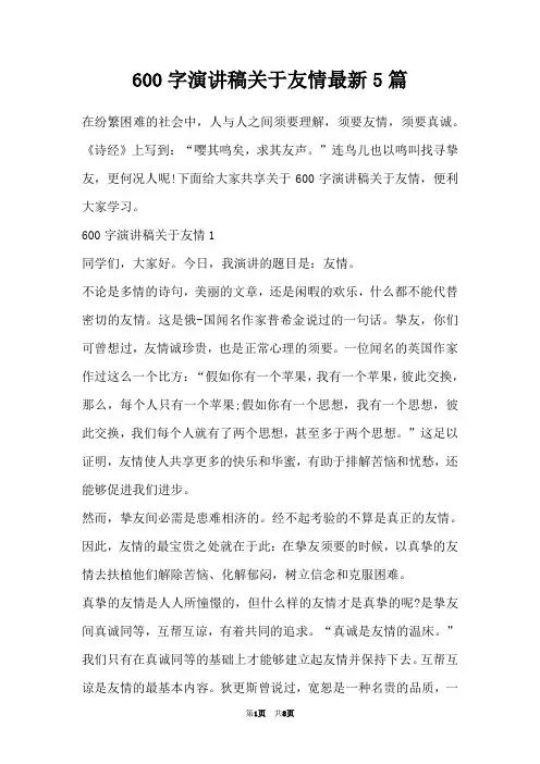 600字演讲稿关于友情最新5篇