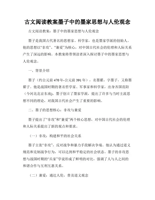 古文阅读教案墨子中的墨家思想与人伦观念