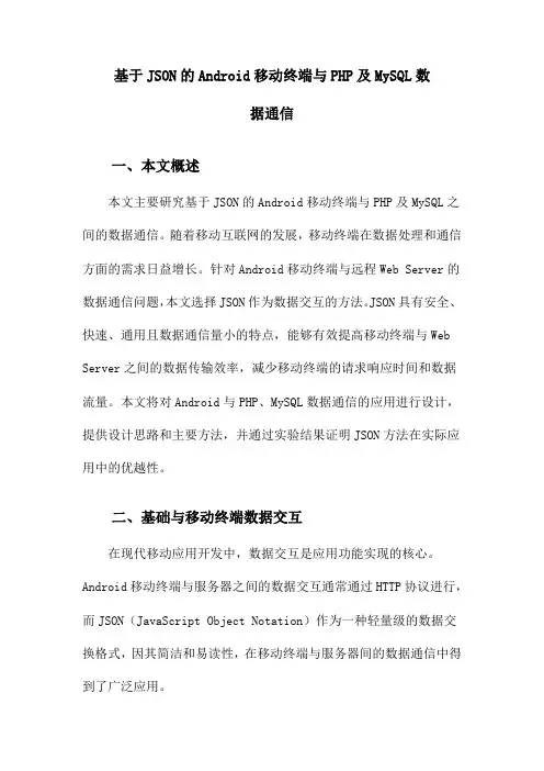 基于JSON的Android移动终端与PHP及MySQL数据通信