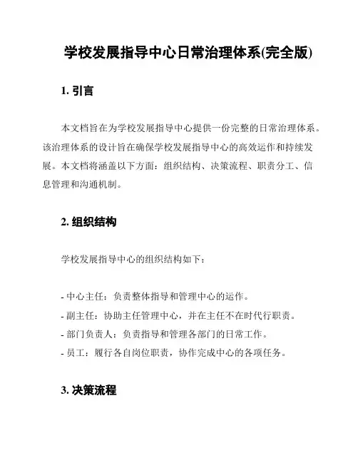 学校发展指导中心日常治理体系(完全版)
