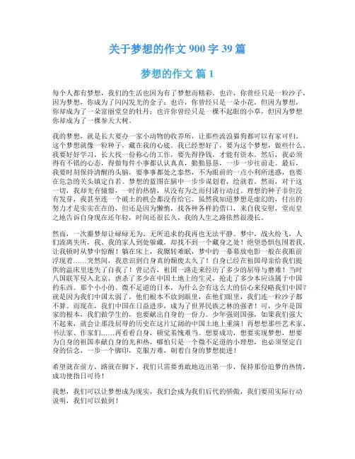 关于梦想的作文900字39篇