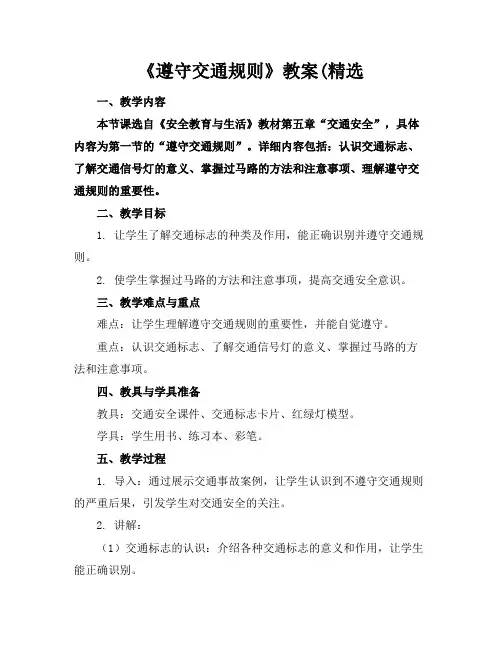 《遵守交通规则》教案(精选