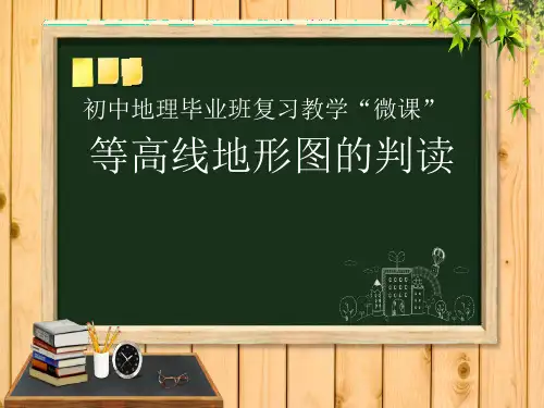 【复习微课课件】《等高线地形图的判读》课件