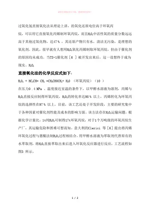 过氧化氢法制备环氧丙烷