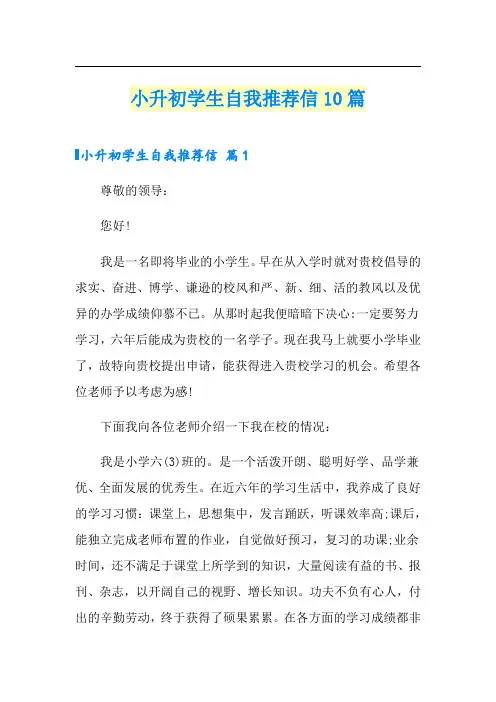小升初学生自我推荐信10篇