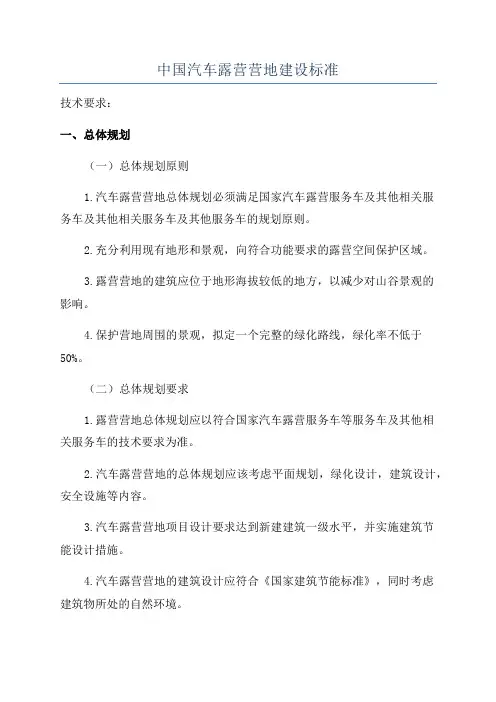 中国汽车露营营地建设标准