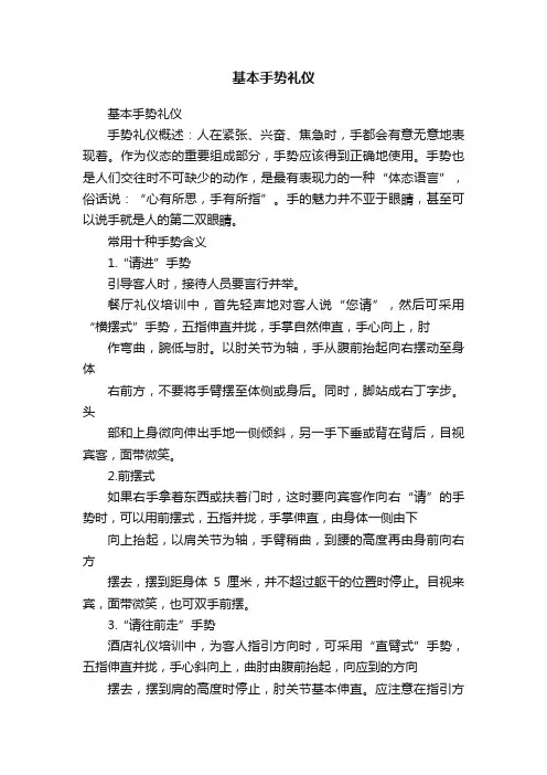 基本手势礼仪
