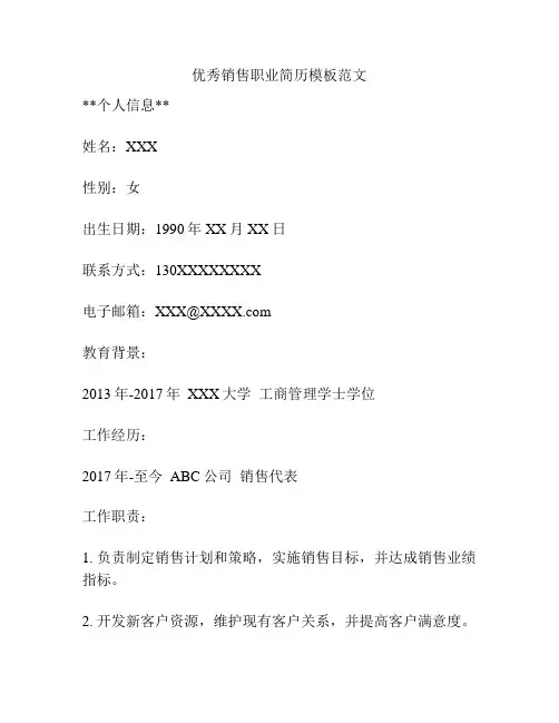 优秀销售职业简历模板范文