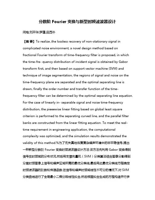分数阶Fourier变换与新型时频滤波器设计