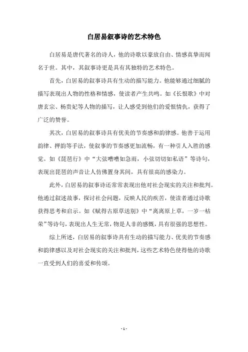 白居易叙事诗的艺术特色