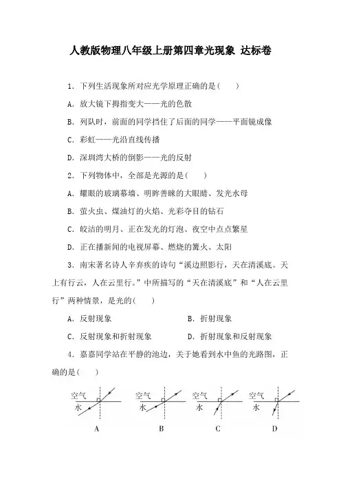 人教版物理八年级上册第四章光现象 达标卷(含答案)