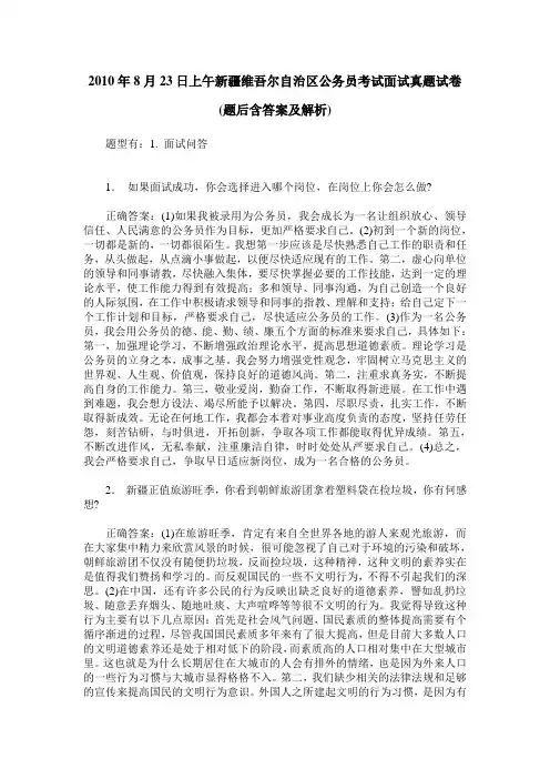2010年8月23日上午新疆维吾尔自治区公务员考试面试真题试卷(题后含