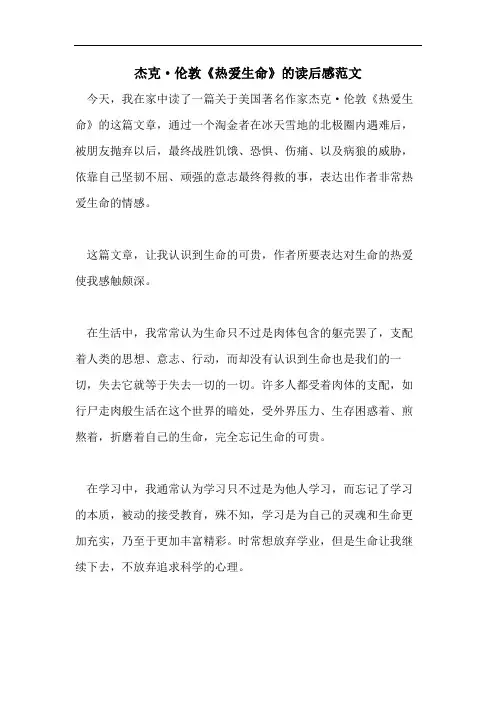 杰克·伦敦《热爱生命》的读后感范文