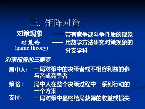 第八讲 矩阵对策概要