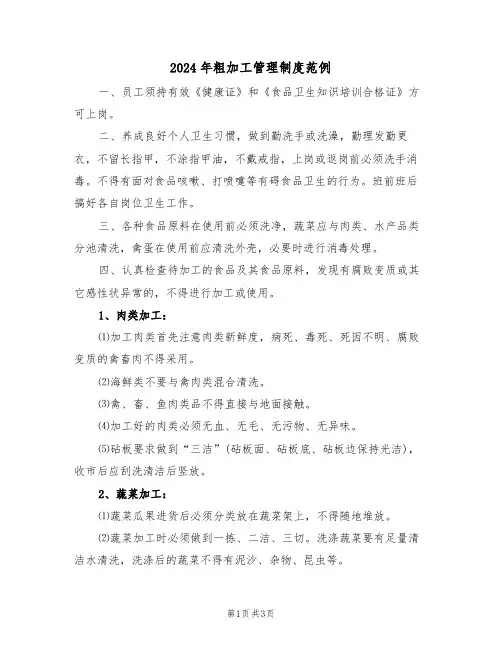 2024年粗加工管理制度范例（二篇）